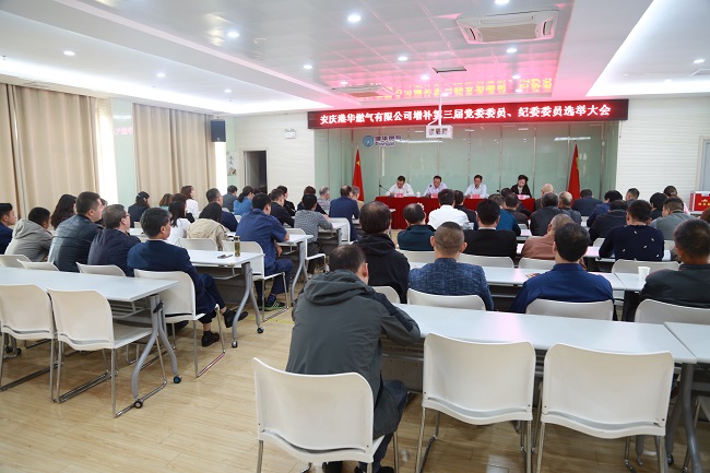 安慶港華召開(kāi)第三屆黨委、紀(jì)委增補(bǔ)委員選舉大會(huì)